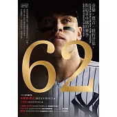 62：亞倫．賈吉、紐約洋基，與追求卓越的賽季（2024美國聯盟年度MVP燙金進化版） (電子書)