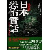 日本恐怖實話：怪談拆解 (電子書)