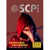 SCP基金會：紅魔現身(全球最大超自然故事創作社群，當代恐怖文化最前線) (電子書)