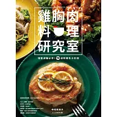 雞胸肉料理研究室：增肌減醣必學！74道鮮嫩多汁料理 (電子書)