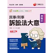 114年民事訴訟法大意與刑事訴訟法大意[司法特考] (電子書)