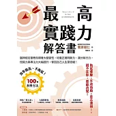 最高實踐力解答書：腦神經名醫教你順著大腦習性，培養正確判斷力、滿分執行力，恆毅力與專注力大幅提升，奪回自己人生掌控權！ (電子書)