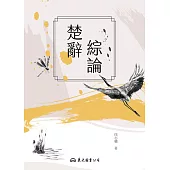 楚辭綜論 (電子書)
