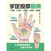 手足按摩圖典：125個手足部反射區 × 33個手足部特效穴 × 45種常見健康問題 (電子書)