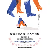 父母不能選擇，但人生可以：走出家庭的傷，從認識自己的依附關係開始 (電子書)