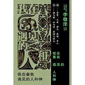 我在春秋遇見的人和神 (電子書)
