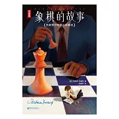 象棋的故事 (電子書)