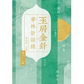 玉屑金針：學林訪談錄 (電子書)