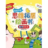 給孩子的思維拓展繪畫書 (電子書)
