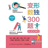 變形數獨300題 (電子書)