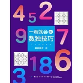 一看就會的數獨技巧 (電子書)
