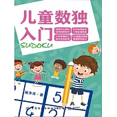 兒童數獨入門 (電子書)