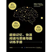 超級記憶、快速閱讀與思維導圖訓練手冊 (電子書)