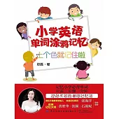 小學英語單詞塗鴉記憶：上個色就記住啦 (電子書)
