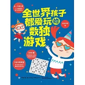 全世界孩子都愛玩的數獨遊戲 (電子書)