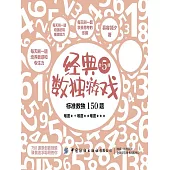 經典數獨遊戲 (電子書)