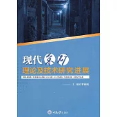 現代採礦理論及技術研究進展 (電子書)