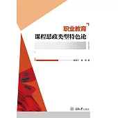 職業教育課程思政類型特色論 (電子書)
