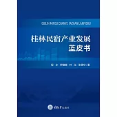 桂林民宿產業發展藍皮書 (電子書)
