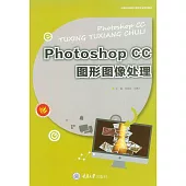 Photoshop CC圖形影像處理 (電子書)