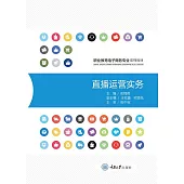 直播運營實務 (電子書)