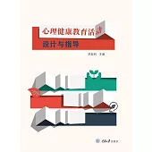 心理健康教育活動設計與指導 (電子書)