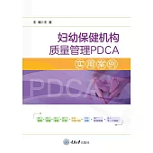 婦幼保健機構品質管制PDCA實用案例 (電子書)
