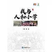 我與人和小學 (電子書)