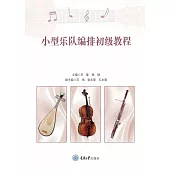小型樂隊編排初級教程 (電子書)