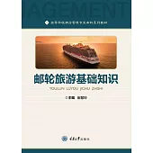 郵輪旅遊基礎知識 (電子書)