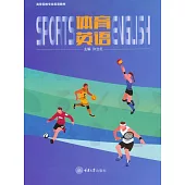 體育英語 (電子書)
