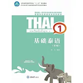 基礎泰語(1) (電子書)
