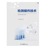 檢測操作技術 (電子書)