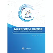生物醫學傳感與檢測教學案例 (電子書)