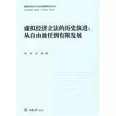 虛擬經濟立法的歷史演進：從自由放任到有限發展 (電子書)