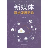 新媒體融合發展新論 (電子書)