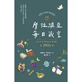 摩拉維亞每日箴言2025(經文版) (電子書)