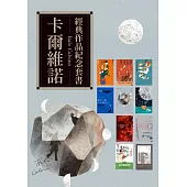 卡爾維諾經典作品紀念套書 (電子書)