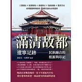 滿清故都，遼寧足跡——民族融合的根源與印記：二戰遺址×紅海溼地×島嶼港口×溫泉地熱×道光廿五，冰峪溝壑奇峰幽谷，探索北國山水的靈秀 (電子書)