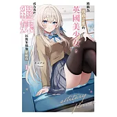被稱為孤高之花的英國美少女，成為我的繼妹以後笨拙地依賴我(01) (電子書)