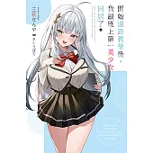 開始遠距教學後，我跟班上第一美少女同居了(01) (電子書)