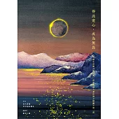 得此道心，成為無畏 《菩薩生活建言錄詳解.深廣無邊大乘法海之精髓》第一部 (電子書)