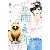 和雨.和你 (4) (電子書)