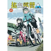 搖曳露營△ (15) (電子書)