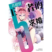 王者的求婚 (5) (電子書)