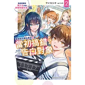 我和隔壁班美少女共度甜蜜校園生活，但事到如今實在無法承認當初搞錯了告白對象 (2) (電子書)