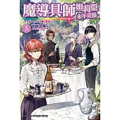 魔導具師妲莉亞永不妥協~從今天開始的自由職人生活~ (5) (電子書)