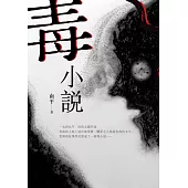 毒小說 (電子書)