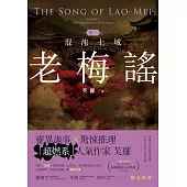 老梅謠 卷三：混沌七域 (電子書)