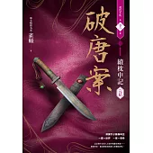 破唐案.裴氏手札卷六：續枕中記(完結) (電子書)